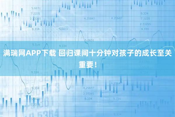 满瑞网APP下载 回归课间十分钟对孩子的成长至关重要！