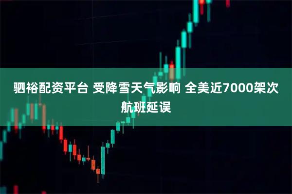 驷裕配资平台 受降雪天气影响 全美近7000架次航班延误